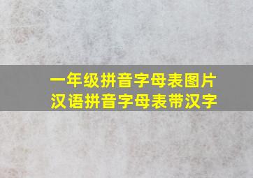 一年级拼音字母表图片 汉语拼音字母表带汉字